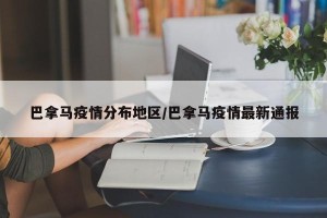 巴拿马疫情分布地区/巴拿马疫情最新通报