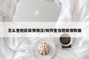 怎么查地区疫情情况/如何查当地疫情数据