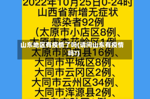 山东地区有疫情了吗(请问山东有疫情吗?)