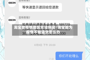 淘宝受疫情地区无法购买/淘宝因为疫情不能退货怎么办