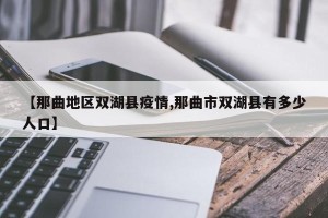 【那曲地区双湖县疫情,那曲市双湖县有多少人口】