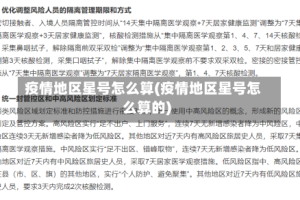 疫情地区星号怎么算(疫情地区星号怎么算的)