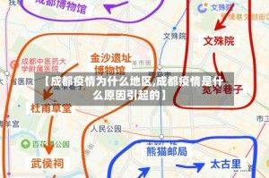 【成都疫情为什么地区,成都疫情是什么原因引起的】