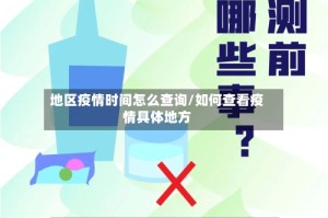 地区疫情时间怎么查询/如何查看疫情具体地方