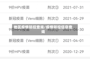 地区疫情防控查询/疫情防控信息查询