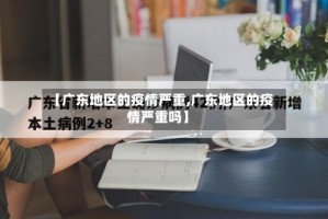 【广东地区的疫情严重,广东地区的疫情严重吗】