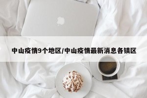 中山疫情9个地区/中山疫情最新消息各镇区