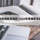 这次疫情能出地区(2021年疫情能出省吗)