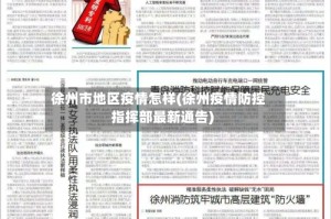 徐州市地区疫情怎样(徐州疫情防控指挥部最新通告)