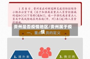 贵州是否疫情地区/贵州属于疫情