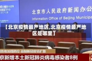 【北京疫情最严地区,北京疫情最严地区是哪里】