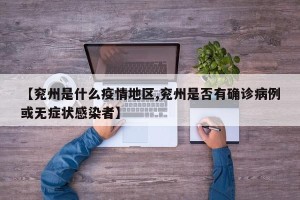 【兖州是什么疫情地区,兖州是否有确诊病例或无症状感染者】