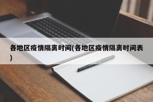 各地区疫情隔离时间(各地区疫情隔离时间表)