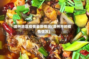 漳州地区疫情最新情况(漳州市的疫情情况)