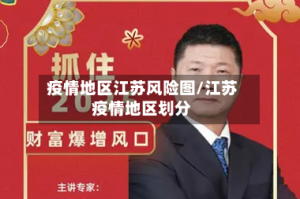疫情地区江苏风险图/江苏疫情地区划分