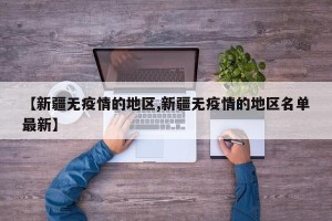 【新疆无疫情的地区,新疆无疫情的地区名单最新】
