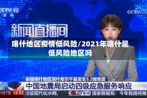 喀什地区疫情低风险/2021年喀什是低风险地区吗
