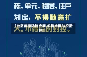 【地区疫情防控应用,疫情地区防疫措施】