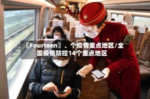 〖Fourteen〗、个疫情重点地区/全国疫情防控14个重点地区