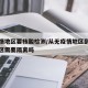 无疫情地区要核酸检测/从无疫情地区到无疫情地区需要隔离吗