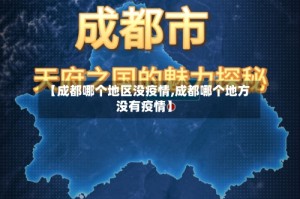 【成都哪个地区没疫情,成都哪个地方没有疫情】