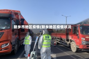 新乡市地区疫情(新乡地区疫情状况)