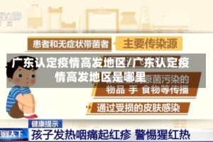 广东认定疫情高发地区/广东认定疫情高发地区是哪里
