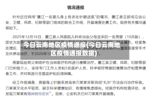 今日云南地区疫情通报(今日云南地区疫情通报数据)