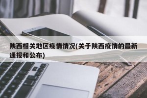 陕西相关地区疫情情况(关于陕西疫情的最新通报和公布)