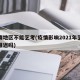 疫情地区不能艺考(疫情影响2021年艺考会推迟吗)