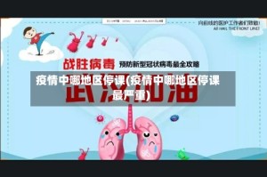 疫情中哪地区停课(疫情中哪地区停课最严重)