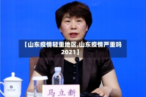 【山东疫情轻重地区,山东疫情严重吗2021】