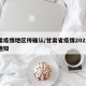 甘肃疫情地区待确认/甘肃省疫情2021返乡通知