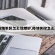 【疫情地区怎么处理好,疫情防控怎么处理】
