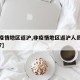 【非疫情地区返沪,非疫情地区返沪人员要隔离吗?】