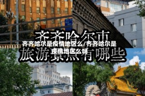 齐齐哈尔是疫情地区么/齐齐哈尔是疫情地区么吗