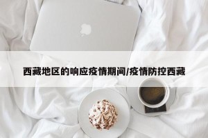 西藏地区的响应疫情期间/疫情防控西藏