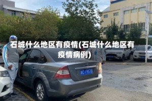 石城什么地区有疫情(石城什么地区有疫情病例)