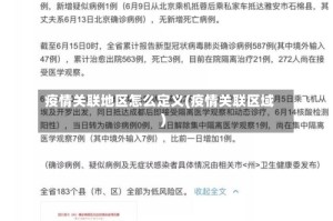 疫情关联地区怎么定义(疫情关联区域)