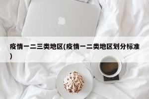疫情一二三类地区(疫情一二类地区划分标准)
