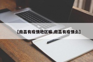 【南昌有疫情地区嘛,南昌有疫情么】