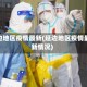 延边地区疫情最新(延边地区疫情最新情况)