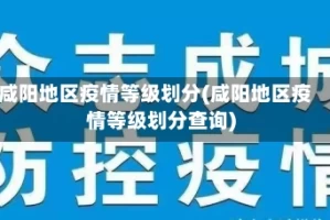 咸阳地区疫情等级划分(咸阳地区疫情等级划分查询)