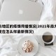 南方地区的疫情传播情况(2021年南方疫情现在怎么样最新情况)