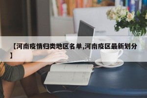 【河南疫情归类地区名单,河南疫区最新划分】