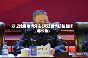 双辽地区疫情分布(双辽疫情防控指挥部公告)