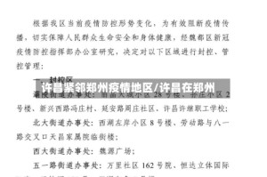 许昌紧邻郑州疫情地区/许昌在郑州
