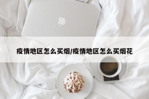 疫情地区怎么买烟/疫情地区怎么买烟花