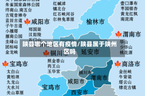 陕县哪个地区有疫情/陕县属于陕州区吗