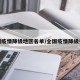 全国疫情降级地区名单/全国疫情降级省份